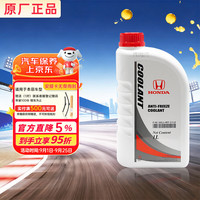 本田 原厂防冻液 冷却液 东风本田 蓝色 -35℃ 1L 京东养车