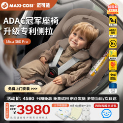 迈可适 Mica360 Pro 360°旋转 可坐可躺 婴幼儿汽车座椅 月影棕