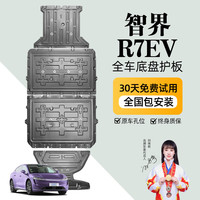 京博 晶铂原厂底盘护板镁铝合金新能源电池护板装甲电机发动机全车底盘防护 智界S7/R7EV 铝镁合金 3.2mm 5系航空材质