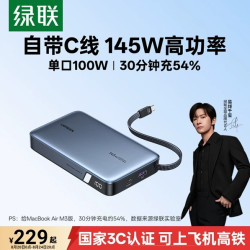 绿联 100W大功率快充 笔记本电脑充电宝
