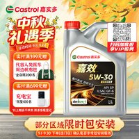 嘉实多 嘉效 全合成机油 润滑油 5W-30 SP/GF-6 4L 汽车保养