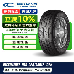 固铂 DISCOVERER HTS系列 城市游侠 汽车轮胎 225/65R17 102H