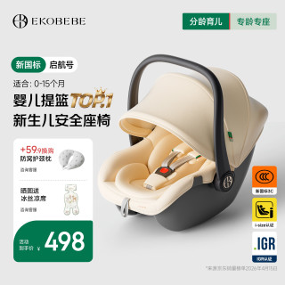 怡戈 婴儿提篮式儿童安全座椅新生儿小月龄汽车用宝宝车载睡篮新生儿 豪华版提篮