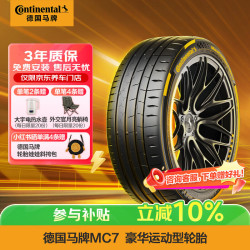 德国马牌 德国德国马牌 Continental  德国德国德国马牌 Continental 轮胎/汽车轮胎245/45R18 100Y XL FR MaxContact MC7适配奔驰E级