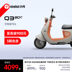 九号 Q3 80c 电动轻便摩托车 智能智驾 长续航电轻摩 到门店选颜色