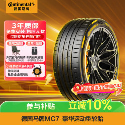 德国马牌 马牌（Continental）汽车轮胎 235/45R20 100Y XL FR MC7 适配大众探岳X 大众途观X
