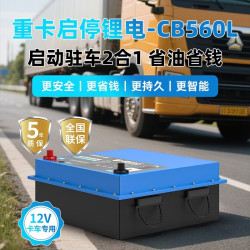 卡儿酷 驻车一体12V磷酸铁锂电池驻车空调电瓶轻卡启停锂电CB470L智能 CB560L
