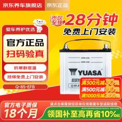 汤浅 汽车电瓶蓄电池高性能启停系列EFB Q85 12V上门安装