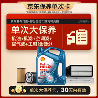 壳牌 全合成 保养套餐单次卡 机油 机滤 工时  5W-40 4L