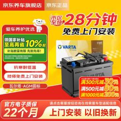 瓦尔塔 京东养车汽车电瓶蓄电池启停系列AGM22 H6 70Ah上门安装