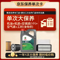 嘉实多 悦行单次大保养卡 5W-40 SQ 4L 机油+机滤+空调滤+空气滤+工时