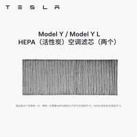 特斯拉 官方 Model 3/Y/Y L 空调滤芯 空气滤芯 Model Y/Y L HEPA活性炭空调滤芯两个