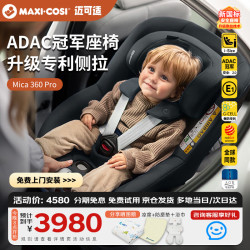 迈可适 MAXI COSI迈可适新座椅0-4岁儿童汽车用宝宝座椅Mica360Pro 婴儿车载椅 挚爱黑