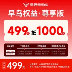 绿源 S86 GTMax/Ultra限时早鸟权益需与整车尾款链接共同核销 尊享版