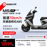 九号 电动摩托车M5 125 双电版本 高阶电摩革新者 锂电池电摩 幻影银/莹夜黑/光子橙