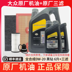 大众 上汽大众原厂机油全合成朗逸帕萨特途观途昂高尔夫桑塔纳凌渡 0W-20黑钻蓝油 嘉实多代工 6L+原厂三滤