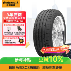 德国马牌 德国德国马牌 Continental  CSC3 SSR 轿车轮胎 运动操控型 245/45R18 96Y