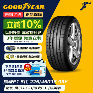 固特异 Goodyear）汽车轮胎EAGLE F1 Asymmetric 5 鹰驰F1 5代 操控自如 225/45R18 95Y MO 奔驰C级