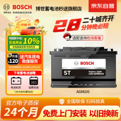 博世 汽车电瓶蓄电池原厂适配AGM启停电瓶AGM105 12V上门安装