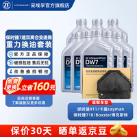 采埃孚 奔驰保时捷7速双离合自动变速箱油 滤芯油底壳 保养套装 免费更换 卡曼carman PDK（981/987） 重力换油套装（包工时费）