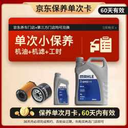 马勒 全合成 汽车保养套餐 5L小保养单次卡 0W-20