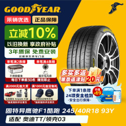 固特异 Goodyear）汽车轮胎 245/40R18 93Y EF1 SPORT 酷跑 适配奥迪TT/领克03