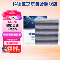 科德宝 多效空调滤芯空调滤清器原厂CF021(新君威君越凯越英朗昂科拉科鲁兹迈锐宝荣威)