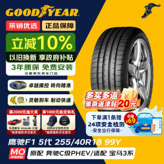 固特异 Goodyear）汽车轮胎 255/40R18 99Y F1 ASY5 鹰驰F1 5代 MO 奔驰