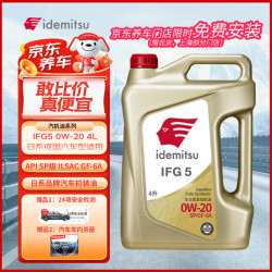 出光 全合成机油IFG5 0W-20汽车发动机润滑油 SP/GF-6A 4L