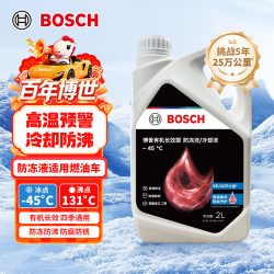 博世 有机长效防冻液 冰点-45℃ 2L 红色