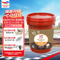 道达尔能源 红运HD700 重负荷商用车柴油机油 15W-40 CI-4 18L 国五柴机油