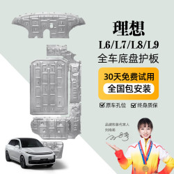 京博 晶铂原厂底盘护板镁铝合金新能源电池护板装甲电机发动机全车底盘防护 理想L9 铝镁合金 3.2mm 5系航空材质
