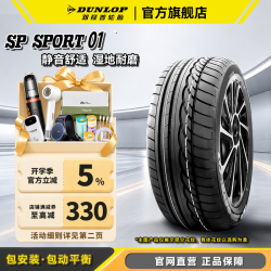 邓禄普 汽车轮胎 SP SPORT 01/SP01 舒适低噪 235/50R18 97V Q3