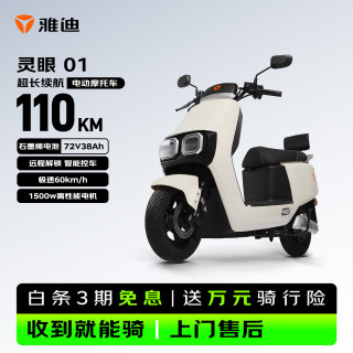 雅迪 超长续航110公里 电动摩托车  奶油白 石墨烯电池 32Ah以上