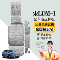 京博 晶铂比亚迪宋Ldmi底盘护板宋ldmi电池护板发动机下护板宋ldmi专用 包安装全车六件套装 铝镁合金加厚3.5 升级款5052 5系 比亚迪 宋L /DMi 160/200km