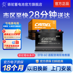 骆驼 启停汽车电瓶橙标EFB起停蓄电池 橙标EFB60十代雅阁思域哈弗H6撼路者