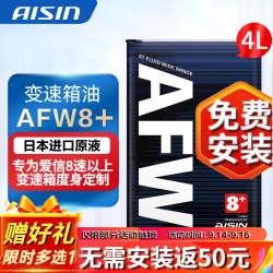 爱信 8速变速箱油全合成自动波箱油进口配方适用8/9/10AT AFW8+ AFW8+ 4L