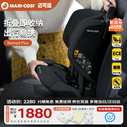 迈可适 maxicosi迈可适便携式可折叠儿童座椅Nomad Plus9个月-4岁车载汽车用
