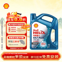 壳牌 蓝喜力全合成机油 蓝壳HX7 PLUS 5W-30 API SP级 4L