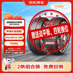 普利司通 汽车轮胎2条245/45R18 100Y T005L配套奔驰E级 京东养车