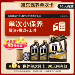 美孚 京东养车 黑金系列保养单次卡5W-30 SP级 6L 12个月可用
