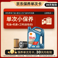 壳牌 恒护亚系单次小保养卡 5W-30 SQ 4L含机油+机滤+工时 汽车保养