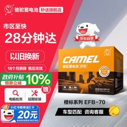 骆驼 汽车电瓶启停蓄电池橙标EFB-70奥迪领动奇骏途安新帕萨特