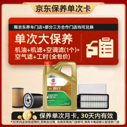 嘉实多 畅行单次大保养卡 0W-20 SQ C6  4L机油+机滤+空调滤+空气滤+工时