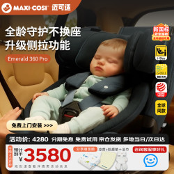 迈可适 360度旋转 儿童座椅