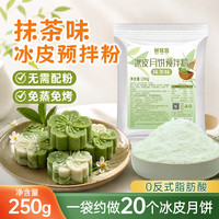 鲜窝窝 冰皮月饼预拌粉抹茶味250g 月饼皮免蒸烤月饼粉diy材料烘焙原料