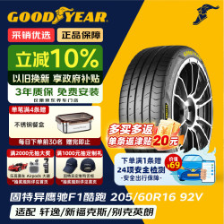 固特异 汽车轮胎205/60R16 92V EF1 SPORT 酷跑 适配宝骏510/新福克斯