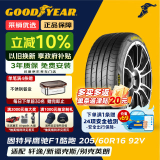 固特异 汽车轮胎205/60R16 92V EF1 SPORT 酷跑 适配宝骏510/新福克斯