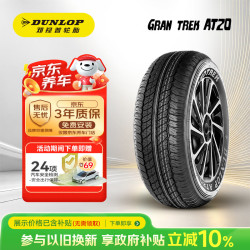 邓禄普 GRANDTREK AT20 轿车轮胎 SUV&越野型 265/65R17 112S