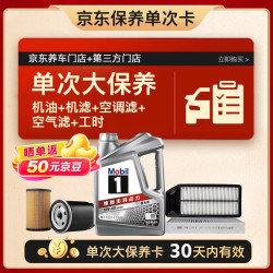 美孚 银美5W-40机油4L+机滤+空调滤+空气滤+工时大保养套装12个月有效 4L大保养单次卡 银美5W-40 SP级